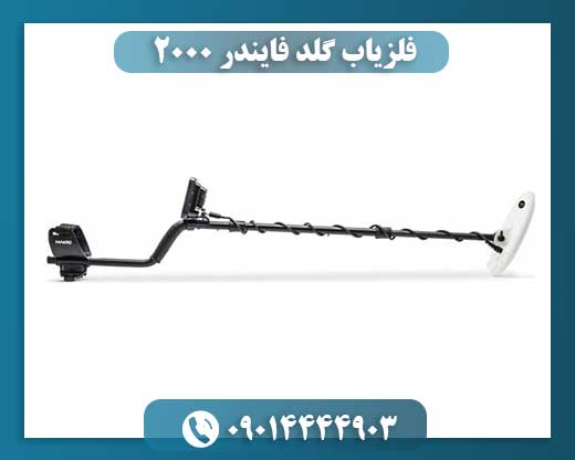 فلزیاب گلد فایندر 2000 09014444903