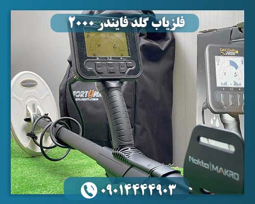 فلزیاب گلد فایندر 2000 09014444903
