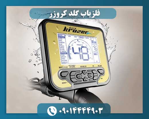 فلزیاب گلد کروزر 09014444903