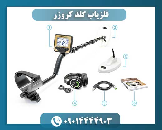 فلزیاب گلد کروزر 09014444903