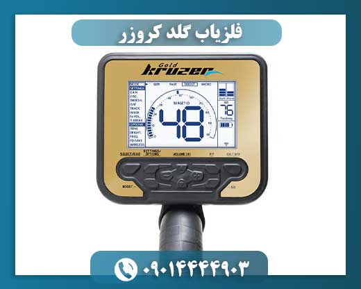 فلزیاب گلد کروزر 09014444903