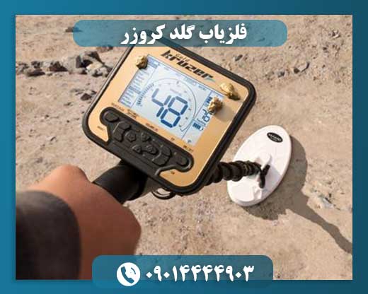 فلزیاب گلد کروزر 09014444903