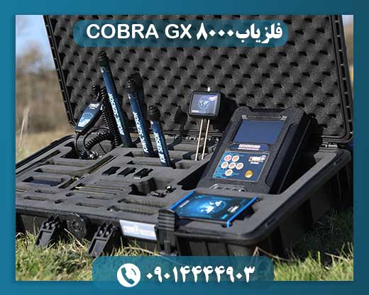 فلزیاب COBRA GX 8000 09014444903