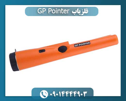 فلزیاب GP Pointer 09014444903
