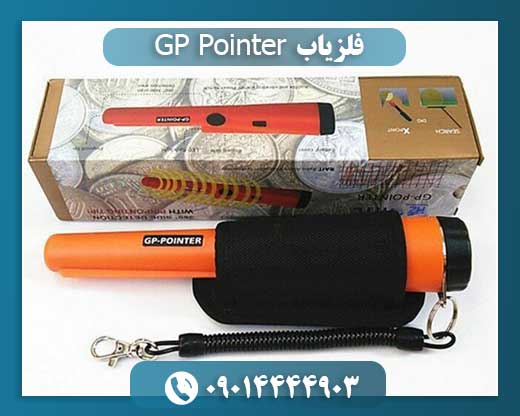 فلزیاب GP Pointer 09014444903