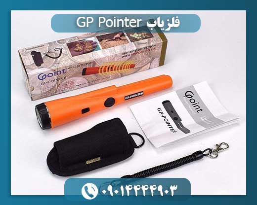 فلزیاب GP Pointer 09014444903