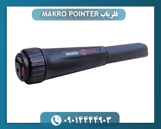 فلزیاب MAKRO POINTER 09014444903