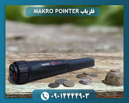 فلزیاب MAKRO POINTER 09014444903