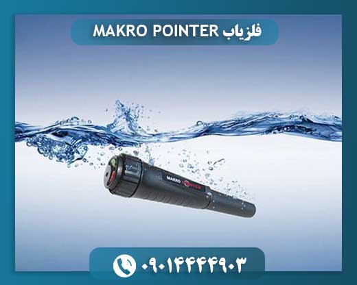 فلزیاب MAKRO POINTER 09014444903