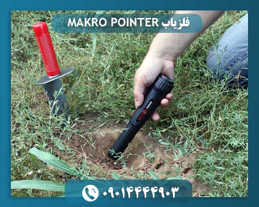 فلزیاب MAKRO POINTER 09014444903