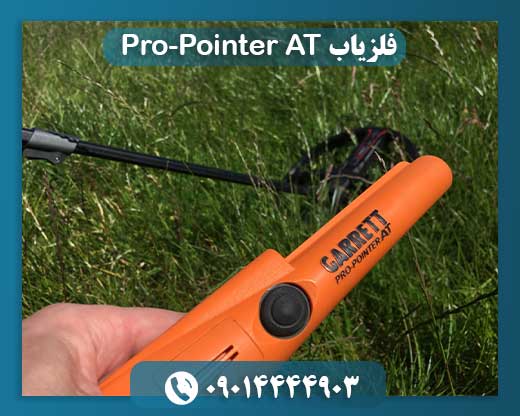 فلزیاب Pro-Pointer AT 09014444903