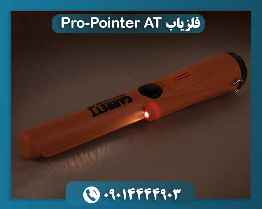 فلزیاب Pro-Pointer AT 09014444903