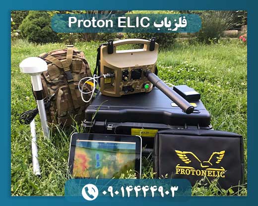 فلزیاب Proton ELIC 09014444903