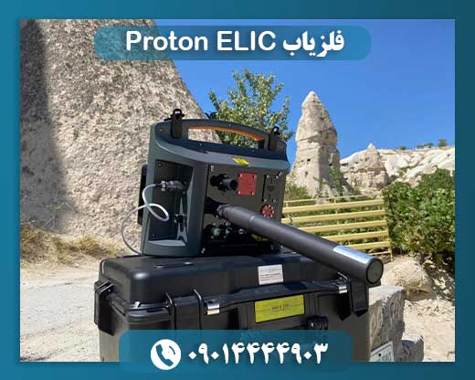فلزیاب Proton ELIC 09014444903