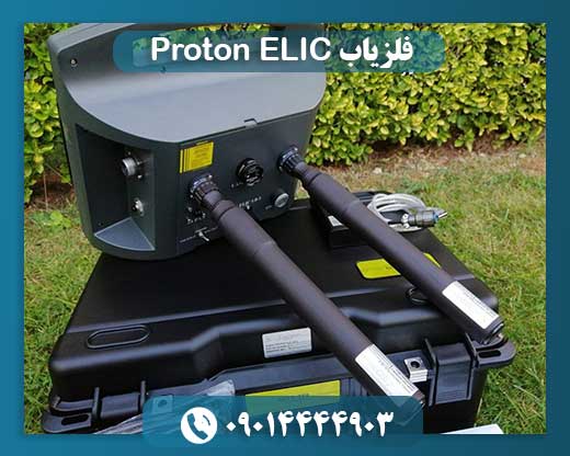 فلزیاب Proton ELIC 09014444903