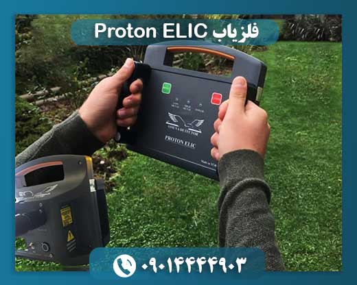 فلزیاب Proton ELIC 09014444903