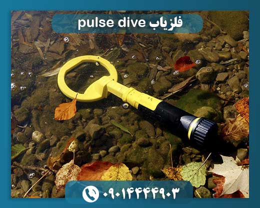 فلزیاب pulse dive 09014444903