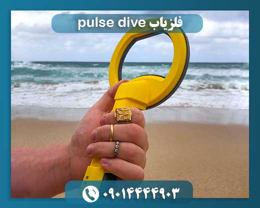 فلزیاب pulse dive 09014444903