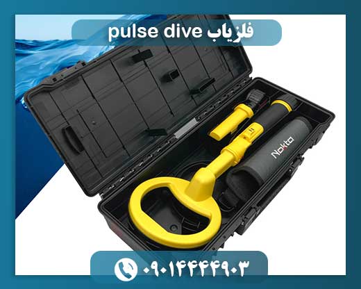 فلزیاب pulse dive 09014444903