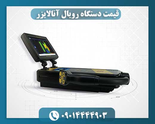 قیمت دستگاه رویال آنالایزر 09014444903