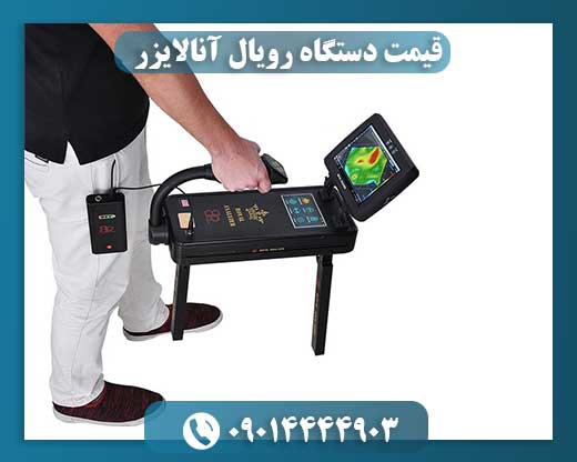 قیمت دستگاه رویال آنالایزر 09014444903