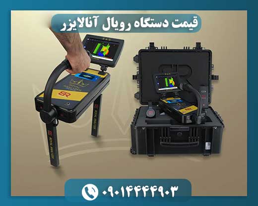 قیمت دستگاه رویال آنالایزر 09014444903