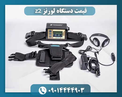 قیمت دستگاه لورنز z2 09014444903