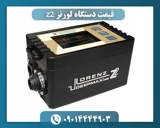قیمت دستگاه لورنز z2 09014444903
