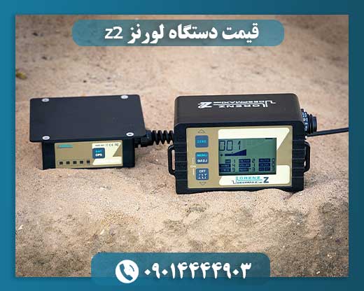 قیمت دستگاه لورنز z2 09014444903