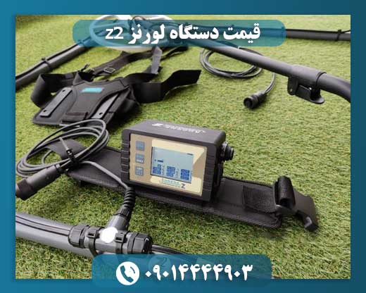 قیمت دستگاه لورنز z2 09014444903
