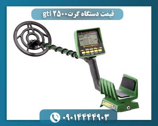 قیمت دستگاه گرت gti 2500 09014444903