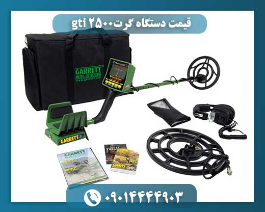 قیمت دستگاه گرت gti 2500 09014444903