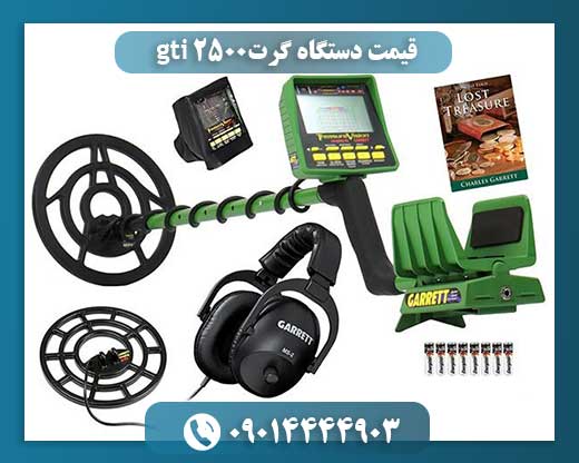 قیمت دستگاه گرت gti 2500 09014444903