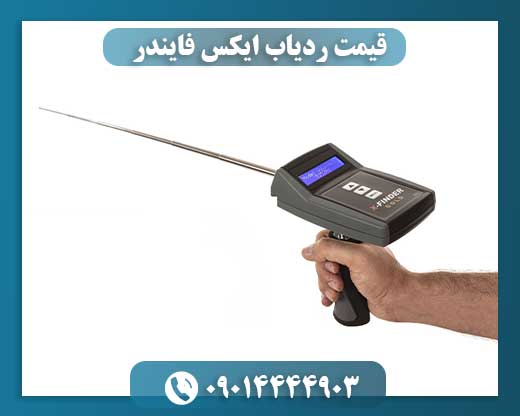 قیمت ردیاب ایکس فایندر 09014444903