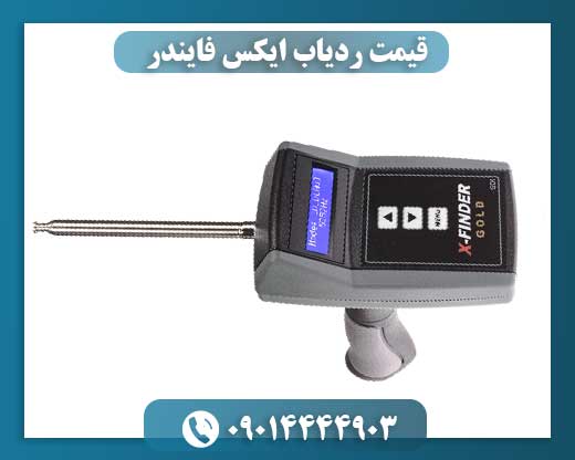 قیمت ردیاب ایکس فایندر 09014444903