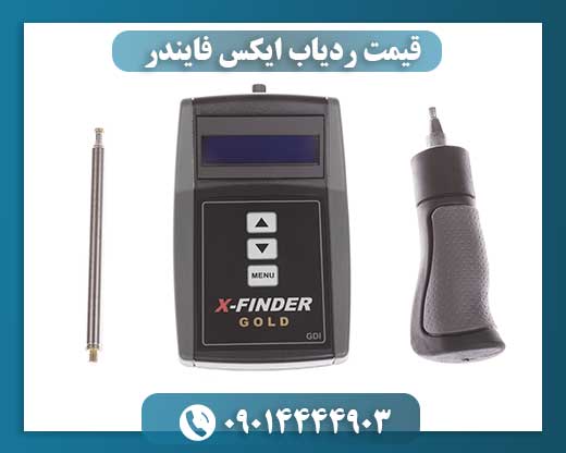 قیمت ردیاب ایکس فایندر 09014444903