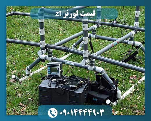 قیمت لورنز z1 09014444903