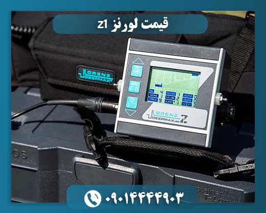 قیمت لورنز z1 09014444903
