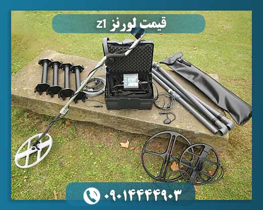 قیمت لورنز z1 09014444903