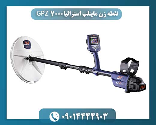 نقطه زن ماینلب استرالیا GPZ 7000 09014444903