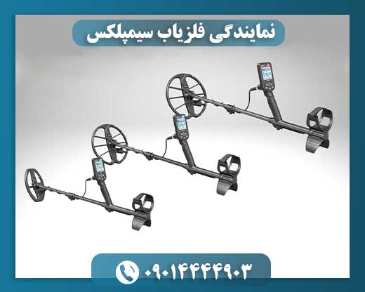 نمایندگی فلزیاب سیمپلکس 09014444903