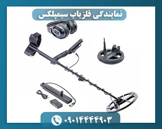 نمایندگی فلزیاب سیمپلکس 09014444903