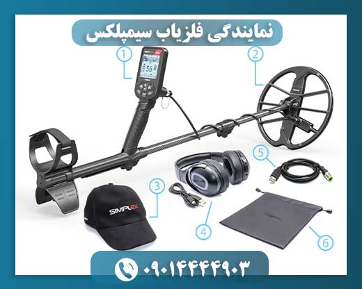 نمایندگی فلزیاب سیمپلکس 09014444903