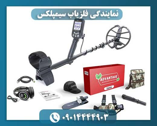 نمایندگی فلزیاب سیمپلکس 09014444903