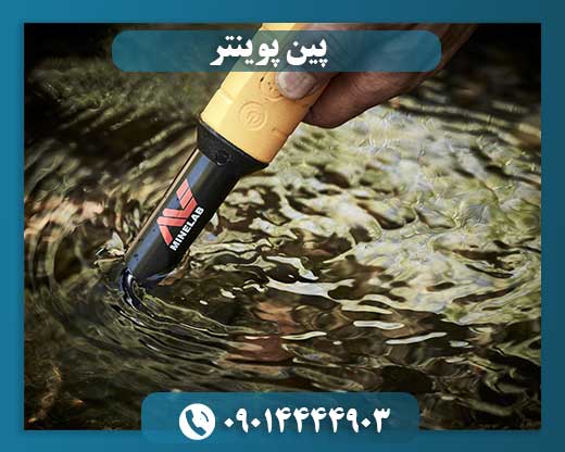 پین پوینتر 09014444903