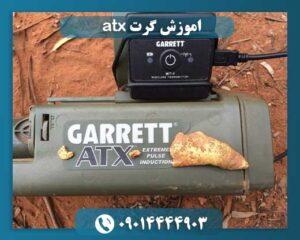 اموزش گرت atx 09014444903