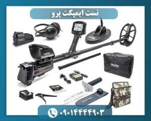 تست ایمپکت پرو 09014444903