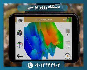 دستگاه روور یو سی 09014444903