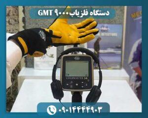 دستگاه فلزیاب GMT 9000 09014444903