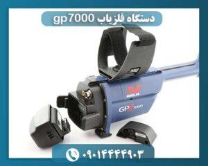 دستگاه فلزیاب gp7000 09014444903